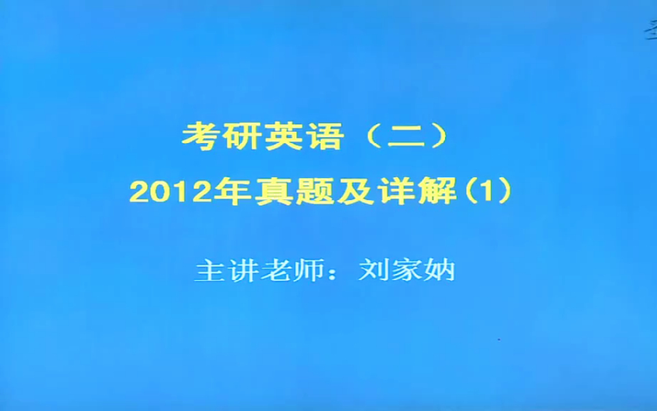 考研英语二2012年真题视频讲解